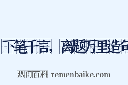 下笔千言，离题万里造句是什么意思的图片